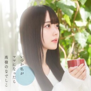 高嶺のなでしこ – いつか私がママになったら 歌詞 ( Lyrics) ジャケット
