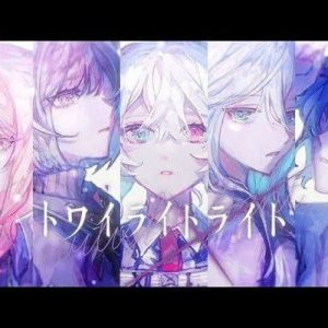 25時、ナイトコードで。 – トワイライトライト 歌詞 ( Lyrics) ジャケット