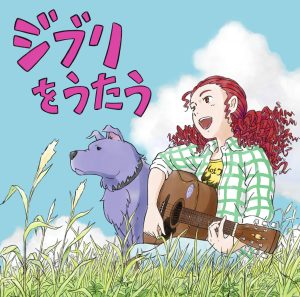 家入レオ – 君をのせて 歌詞 ( Lyrics) ジャケット