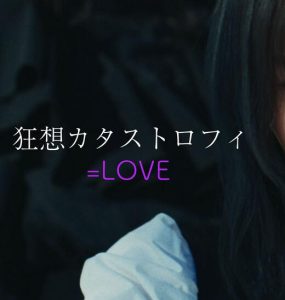 =LOVE – 狂想カタストロフィ 歌詞 ( Lyrics)