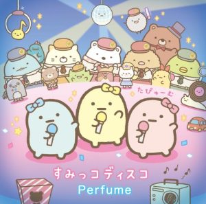 Perfume – すみっコディスコ 歌詞 ( Lyrics) ジャケット