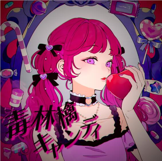mikoto 毒林檎キャンディ 歌詞 ( Lyrics) UTA5歌詞