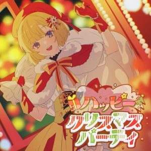 mona(夏川椎菜) – ハッピークリスマスパーティ(feat. HoneyWorks) 歌詞 ( Lyrics) ジャケット