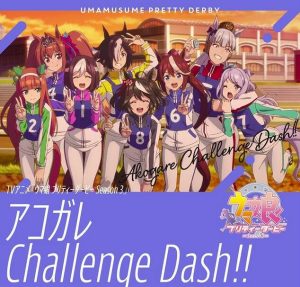 ウマ娘 – アコガレChallenge Dash!! 歌詞 ( Lyrics) ジャケット