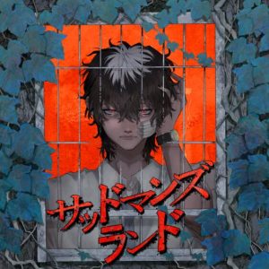 伊東健人 – サッドマンズランド 歌詞 ( Lyrics) ジャケット