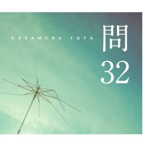 傘村トータ – 問32 歌詞 ( Lyrics) ジャケット