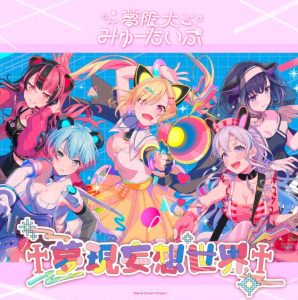 夢限大みゅーたいぷ – 夢現妄想世界 歌詞 ( Lyrics) ジャケット