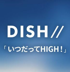 DISH// – いつだってHIGH！ 歌詞 ( Lyrics) ジャケット