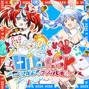 Hakos Baelz, 兎田ぺこら – HIDE & SEEK ～なかよくケンカしな！～ 歌詞 ( Lyrics) ジャケット