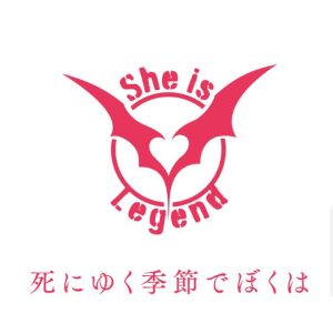 She is Legend – 死にゆく季節でぼくは 歌詞 ( Lyrics) ジャケット
