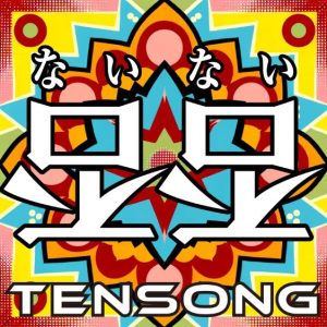 TENSONG – 否否 歌詞 ( Lyrics) ジャケット