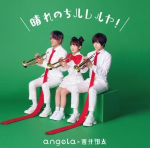 angela×蒼井翔太 – 晴れのちハレルヤ! 歌詞 ( Lyrics) ジャケット