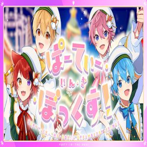 すとぷり – ぱーてぃ・いん・ざ・ぼっくす！ 歌詞 ( Lyrics) ジャケット