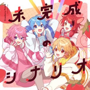 すとぷり – 未完成のシナリオ 歌詞 ( Lyrics) ジャケット