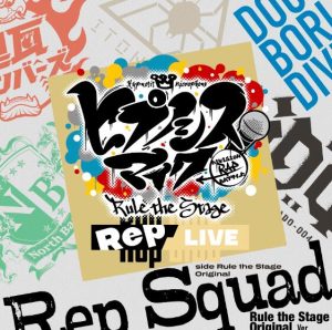 ヒプノシスマイク -D.R.B- Rule the Stage (Rule the Stage Original) – Rep Squad -Rule the Stage Original Ver.- 歌詞 ( Lyrics) ジャケット