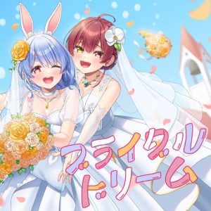 兎田ぺこら, 宝鐘マリン – ブライダルドリーム 歌詞 ( Lyrics) ジャケット
