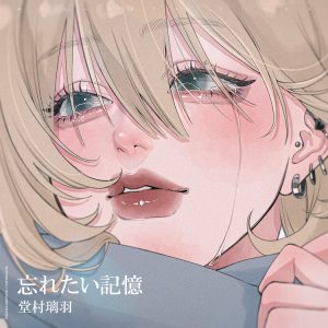 堂村璃羽 – 忘れたい記憶 歌詞 ( Lyrics) ジャケット