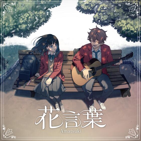 天月-あまつき- – 花言葉 歌詞 ( Lyrics)