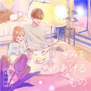 春茶 – きみをつくりあげるもの 歌詞 ( Lyrics) ジャケット