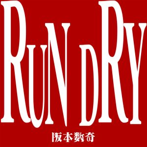 阪本数奇 – RUN DRY 歌詞 ( Lyrics) ジャケット