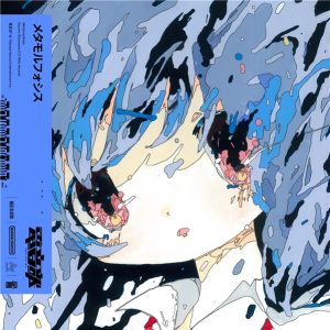 電音部 – メタモルフォシス  歌詞 ( Lyrics) ジャケット
