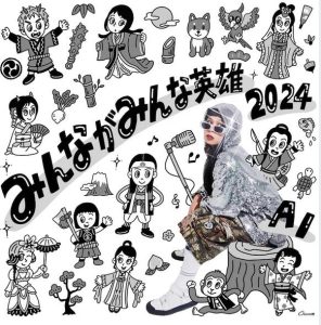 AI – みんながみんな英雄 2024 歌詞 ( Lyrics) ジャケット