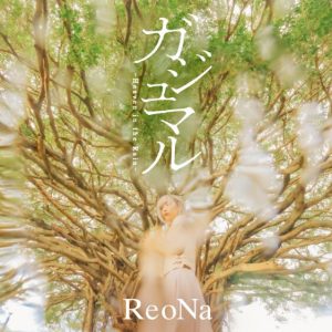 ReoNa – ガジュマル ～Heaven in the Rain～ 歌詞 ( Lyrics) ジャケット