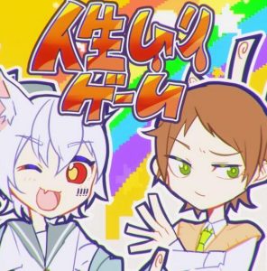 そらまふうらさか – 人生ムリゲーム 歌詞 ( Lyrics) ジャケット