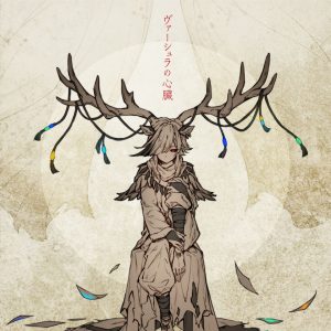 ウォルピスカーター/ゆうゆ – ヴァーシュラの心臓 歌詞 ( Lyrics) ジャケット