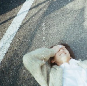ナナヲアカリ – あなたじゃなくても (feat.澤田 空海理) 歌詞 ( Lyrics) ジャケット