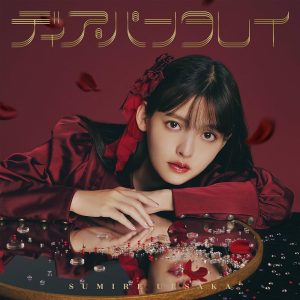 上坂すみれ – 愛々々宣言 歌詞 ( Lyrics) ジャケット