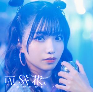 亜咲花 – わやわやわー! 歌詞 ( Lyrics) ジャケット
