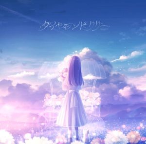 原因は自分にある。 – ダイヤモンドリリー 歌詞 ( Lyrics) ジャケット