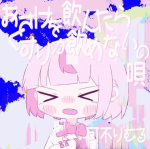 可不, りむる – おさけを飲んだらくすりが飲めないの唄 (feat. 初音ミク) 歌詞 ( Lyrics) ジャケット