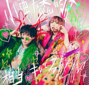 大森靖子 – 小悪魔的ッ☆相当キレてる feat. の子(神聖かまってちゃん) 歌詞 ( Lyrics) ジャケット