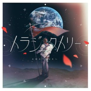 天月-あまつき- – トラジェクトリー 歌詞 ( Lyrics) ジャケット