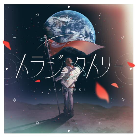 天月-あまつき- – トラジェクトリー 歌詞 ( Lyrics)