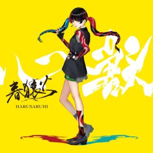 春猿火 – 中間地点 歌詞 ( Lyrics) ジャケット