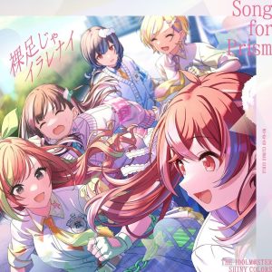 放課後クライマックスガールズ – 裸足じゃイラレナイ 歌詞 ( Lyrics) ジャケット