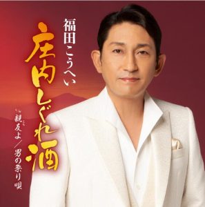 福田こうへい – 男の祭り唄 歌詞 ( Lyrics) ジャケット