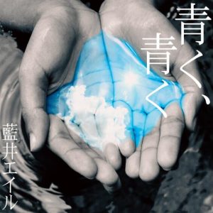 藍井エイル – 青く、青く 歌詞 ( Lyrics)