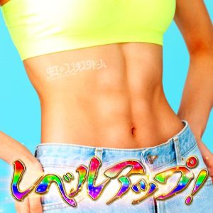 虹のコンキスタドール – レベルアップ! 歌詞 ( Lyrics) ジャケット