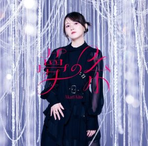 鬼頭明里 – From Fate 歌詞 ( Lyrics) ジャケット