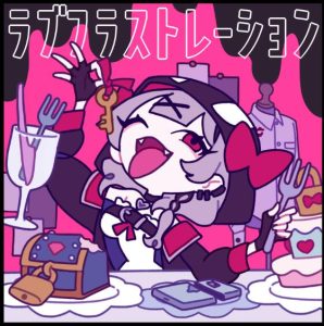 DYES IWASAKI & 沙花叉クロヱ – ラブフラストレーション 歌詞 ( Lyrics) ジャケット