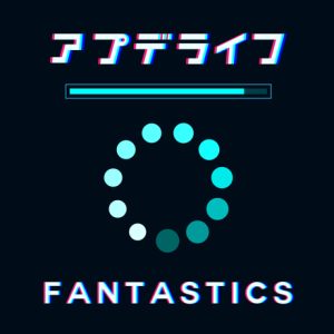 FANTASTICS – アプデライフ 歌詞 ( Lyrics) ジャケット