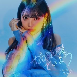 MINAMI – ゼロ距離でいよう 歌詞 ( Lyrics) ジャケット