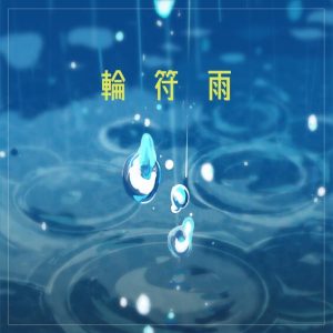 MyGO!!!!! – 輪符雨 歌詞 ( Lyrics) ジャケット