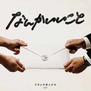 THE FRANK VOX – なんかいいこと 歌詞 ( Lyrics) ジャケット