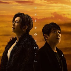 TUBE & GACKT – サヨナラのかわりに 歌詞 ( Lyrics) ジャケット