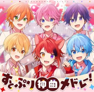 すとぷり – すとぷり神曲メドレー！ 歌詞 ( Lyrics) ジャケット